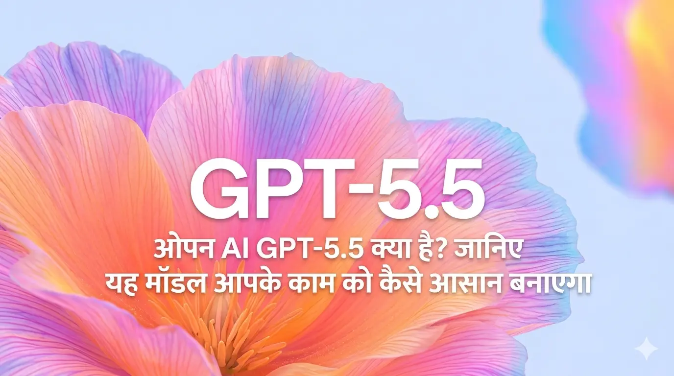 OpenAI GPT-5.5 क्या है? जानिए यह मॉडल आपके काम को कैसे आसान बनाएगा