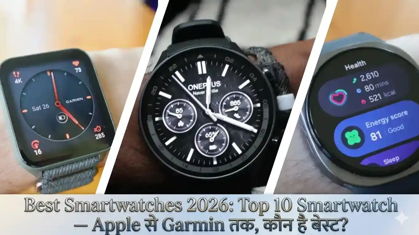 Best Smartwatches 2026: Top 10 Smartwatch — Apple से Garmin तक, कौन है बेस्ट?