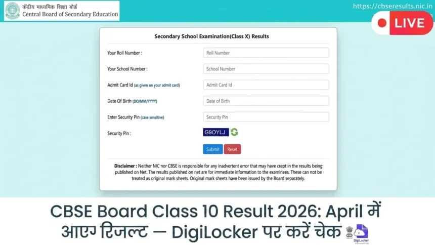 CBSE Board Class 10 Result 2026: April में आएगा रिजल्ट — DigiLocker पर करें चेक