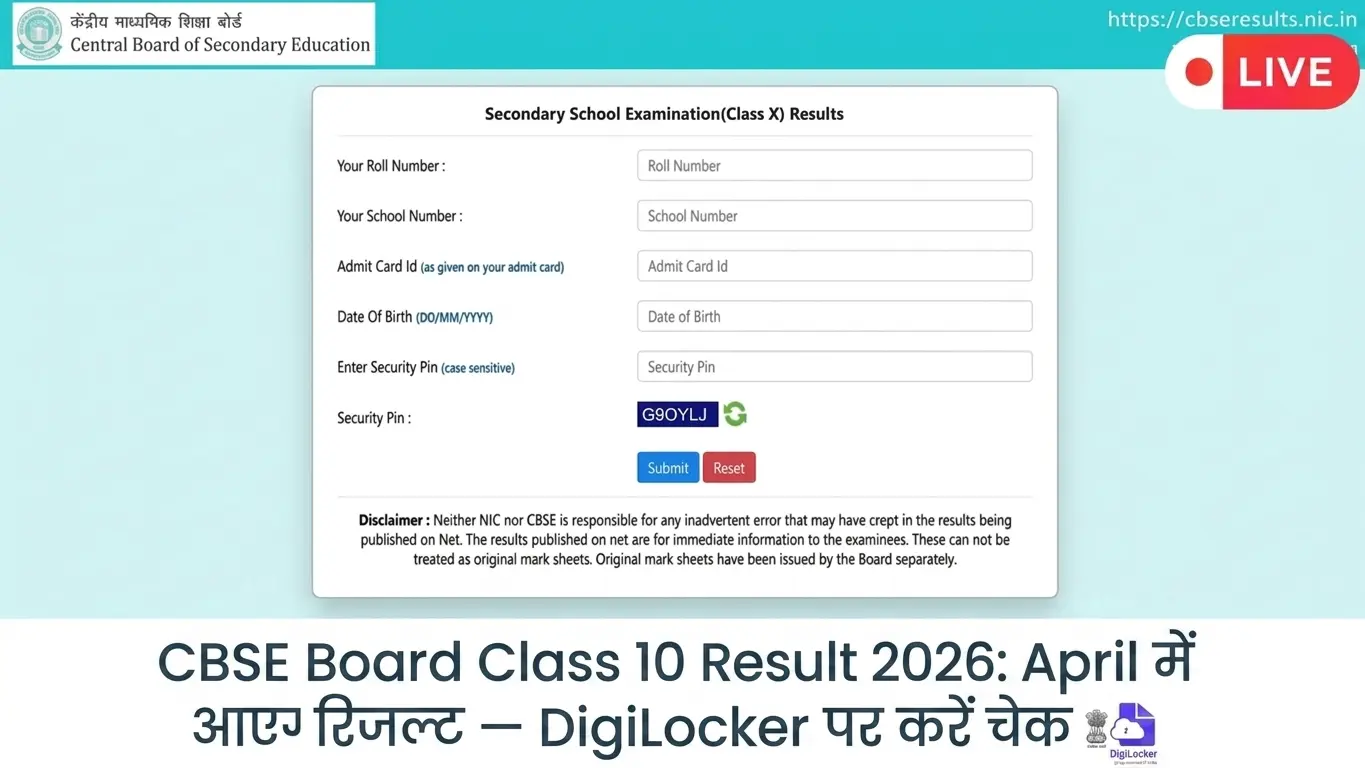 CBSE Board Class 10 Result 2026: April में आएगा रिजल्ट — DigiLocker पर करें चेक