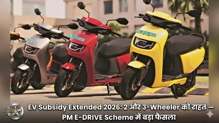 EV Subsidy Extended 2026: 2 और 3-Wheeler को राहत — PM E-DRIVE Scheme में बड़ा फैसला