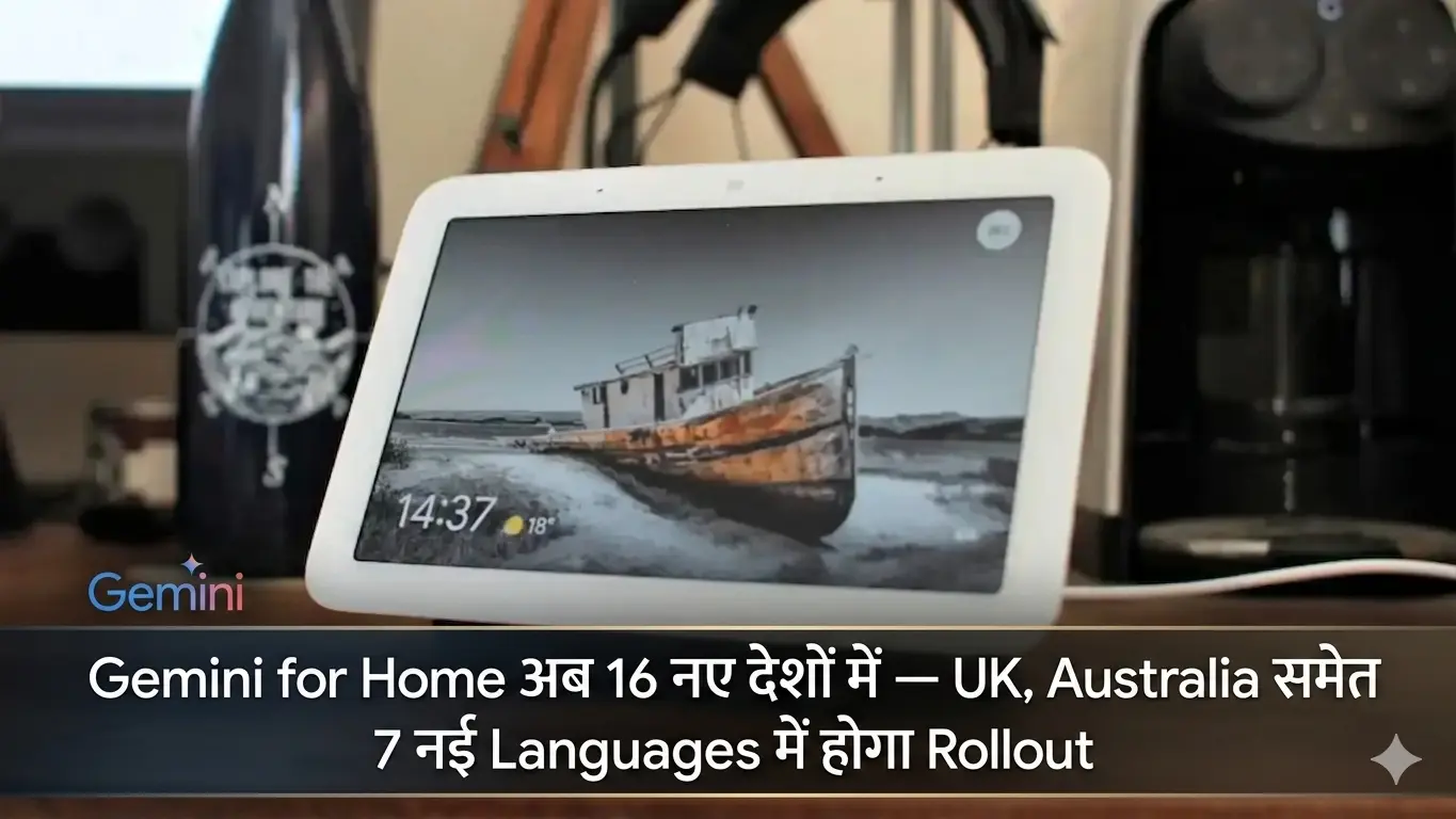 Gemini for Home अब 16 नए देशों में — UK, Australia समेत 7 नई Languages में होगा Rollout