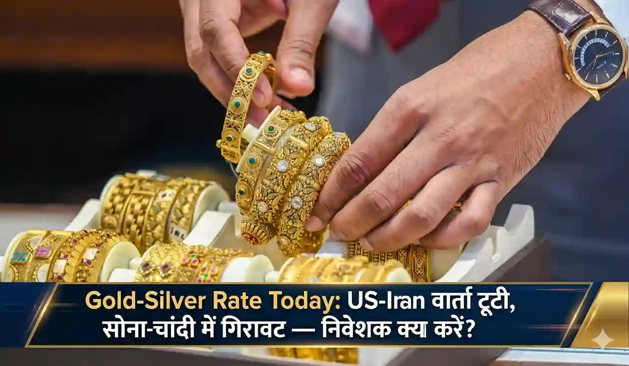 Gold-Silver Rate Today: US-Iran वार्ता टूटी, सोना-चांदी में गिरावट — निवेशक क्या करें?
