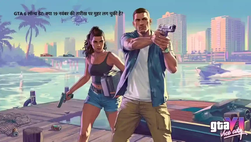 GTA 6 रिलीज डेट 19 नवंबर फिक्स? 96% इनसाइडर दावा, ट्रेलर और लॉन्च की पूरी जानकारी