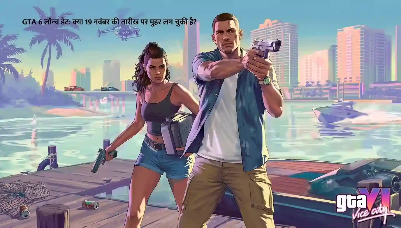 GTA 6 रिलीज डेट 19 नवंबर फिक्स? 96% इनसाइडर दावा, ट्रेलर और लॉन्च की पूरी जानकारी