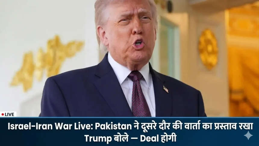 Israel-Iran War Live: Pakistan ने दूसरे दौर की वार्ता का प्रस्ताव रखा, Trump बोले — Deal होगी