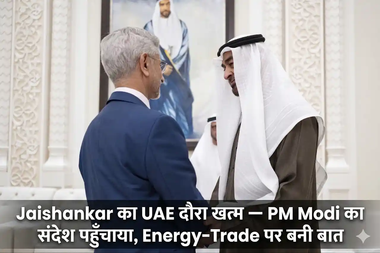 Jaishankar का UAE दौरा खत्म — PM Modi का संदेश पहुँचाया, Energy-Trade पर बनी बात