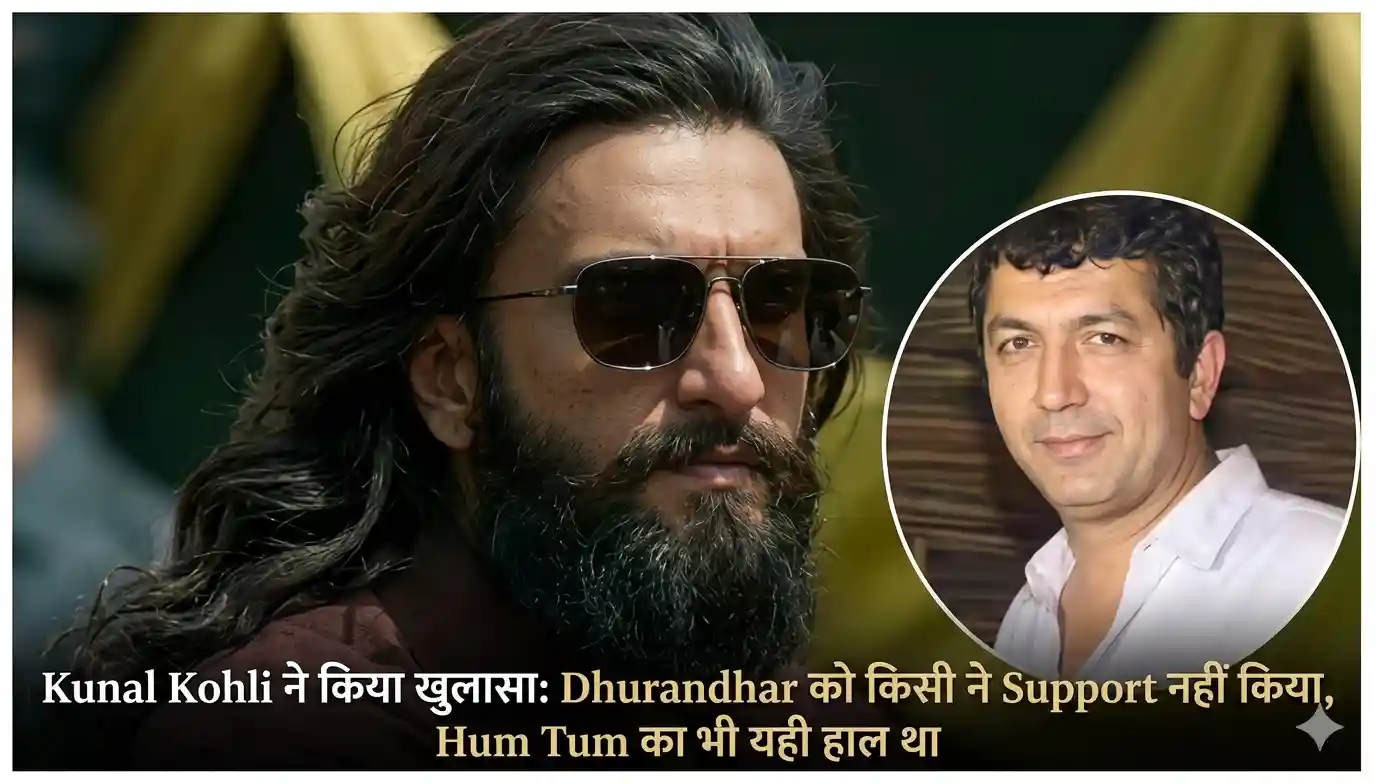 Kunal Kohli ने किया खुलासा: Dhurandhar को किसी ने Support नहीं किया, Hum Tum का भी यही हाल था