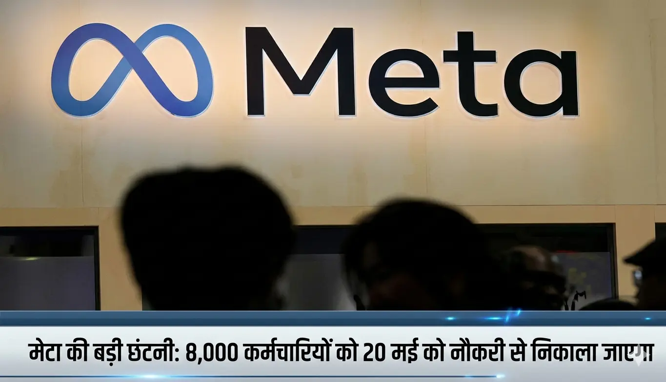 मेटा की बड़ी छंटनी: 8,000 कर्मचारियों को 20 मई को नौकरी से निकाला जाएगा