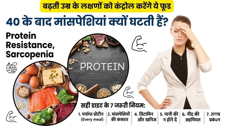 40 के बाद मांसपेशियां क्यों घटती हैं? Protein Resistance, Sarcopenia और सही डाइट के 7 जरूरी नियम