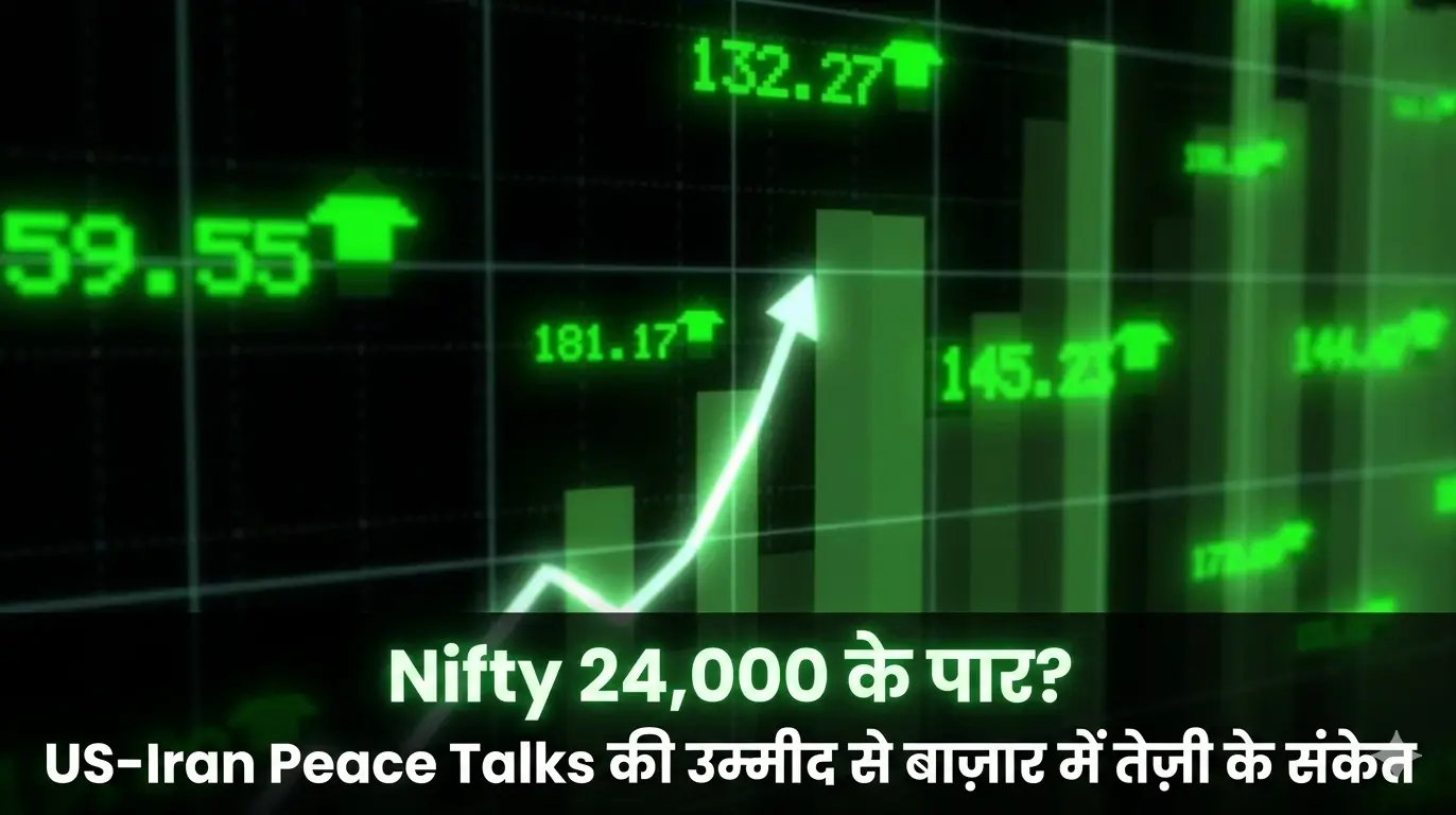 Nifty 24,000 के पार? US-Iran Peace Talks की उम्मीद से बाज़ार में तेज़ी के संकेत