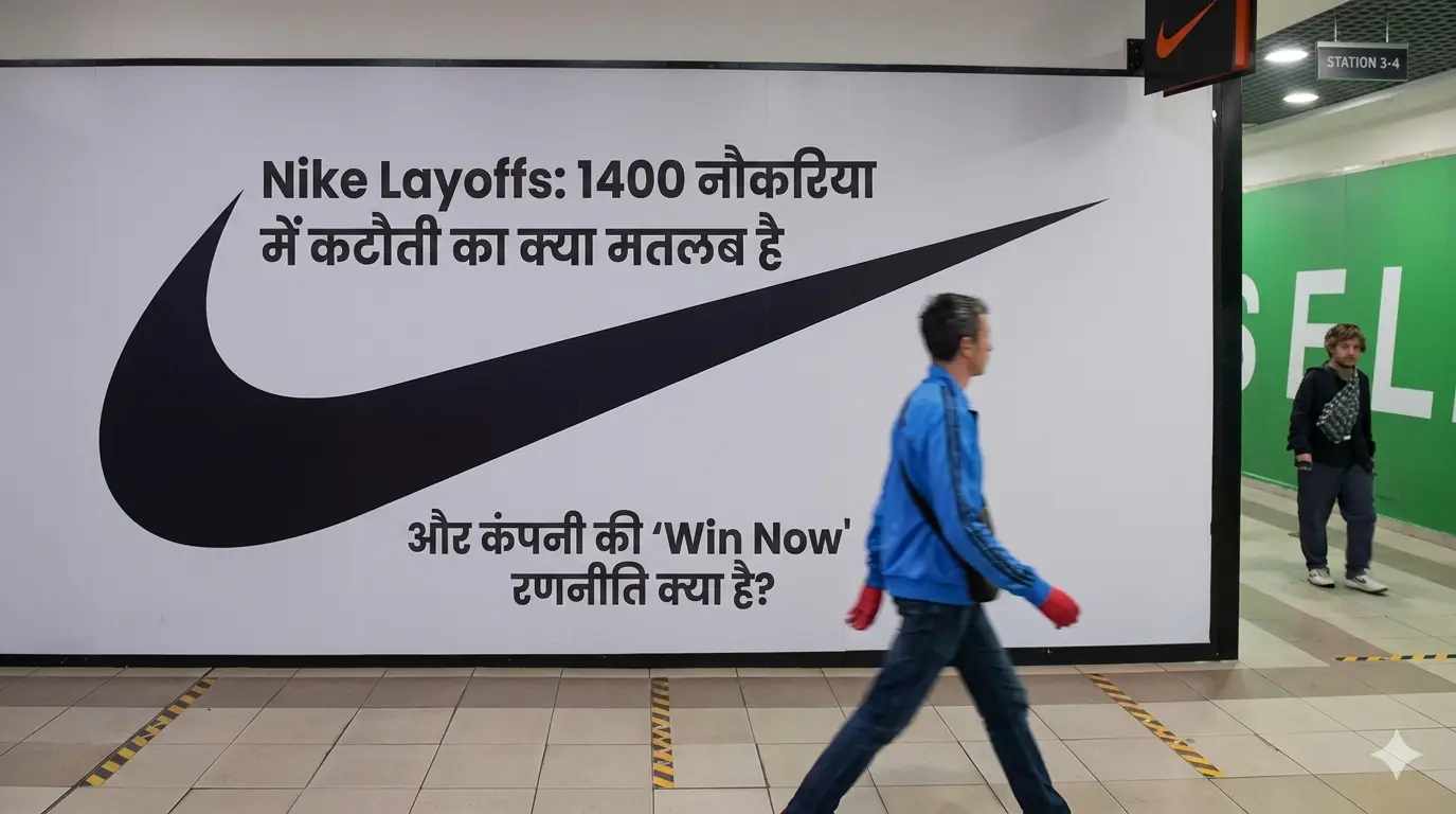 Nike Layoffs: 1400 नौकरियों में कटौती का क्या मतलब है और कंपनी की 'Win Now' रणनीति क्या है?