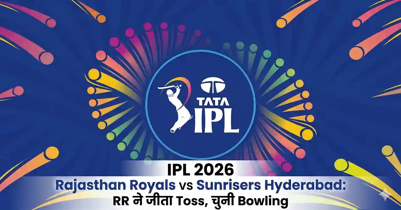 Rajasthan Royals vs Sunrisers Hyderabad: RR ने जीता Toss, चुनी Bowling — IPL 2025