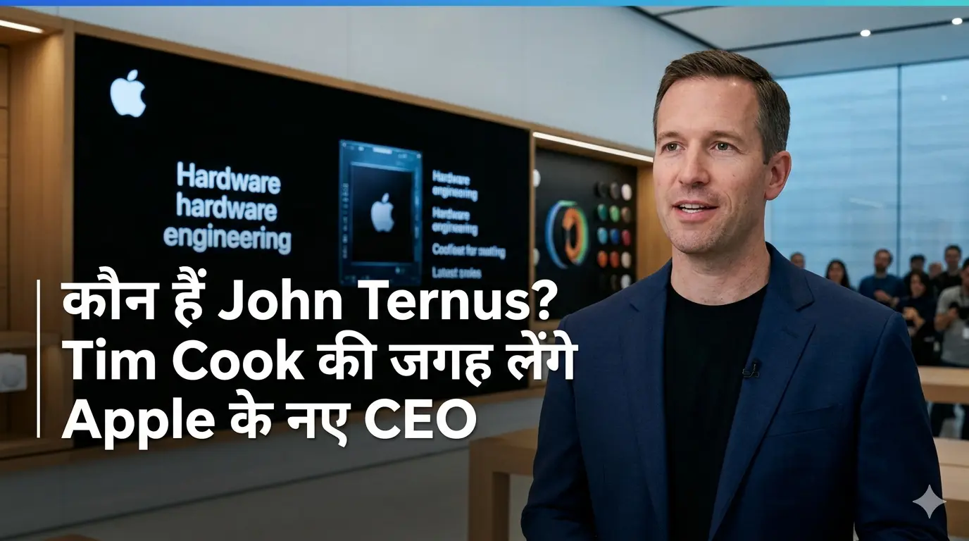 कौन हैं John Ternus? Tim Cook की जगह लेंगे Apple के नए CEO